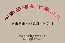 中國鋁箔材十強企業